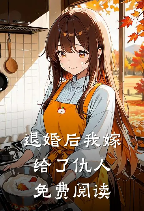 退婚后我嫁给了仇人免费阅读