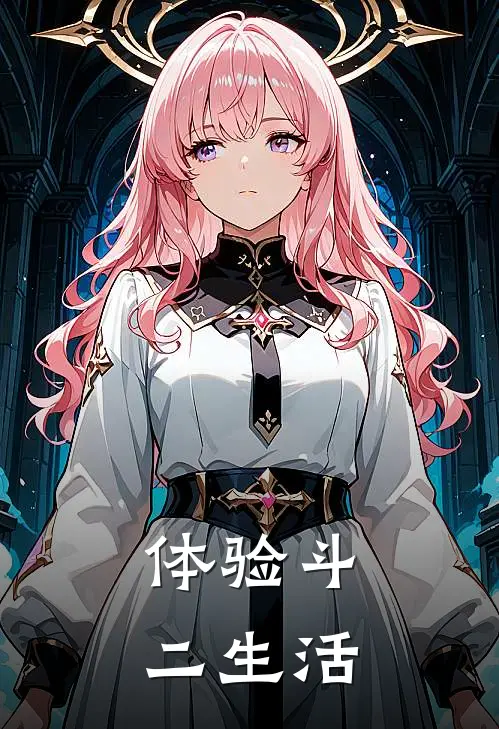 体验斗二生活轩慈溪鱼蒋蒋最新好看小说_最新章节列表体验斗二生活(轩慈溪鱼蒋蒋)