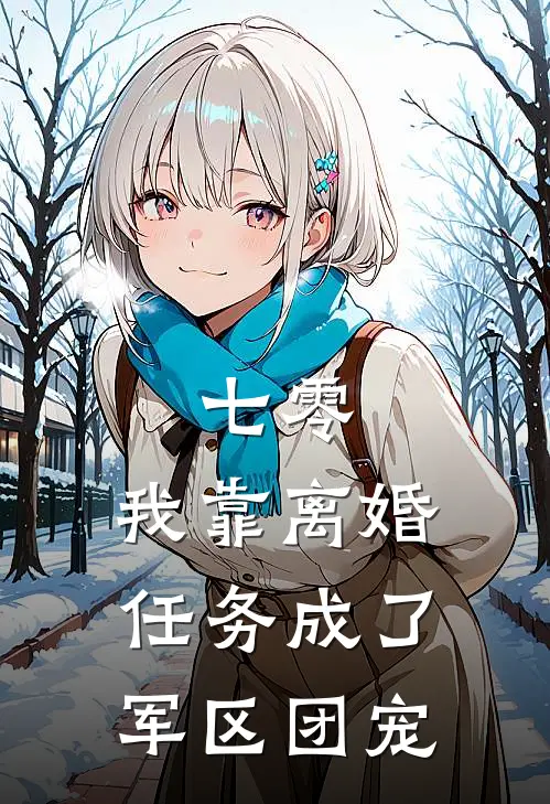 七零：我靠离婚任务成了军区团宠(陆铮林婉婉)好看的完结小说_热门小说推荐七零：我靠离婚任务成了军区团宠陆铮林婉婉