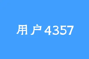 用户4357