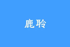 鹿聆