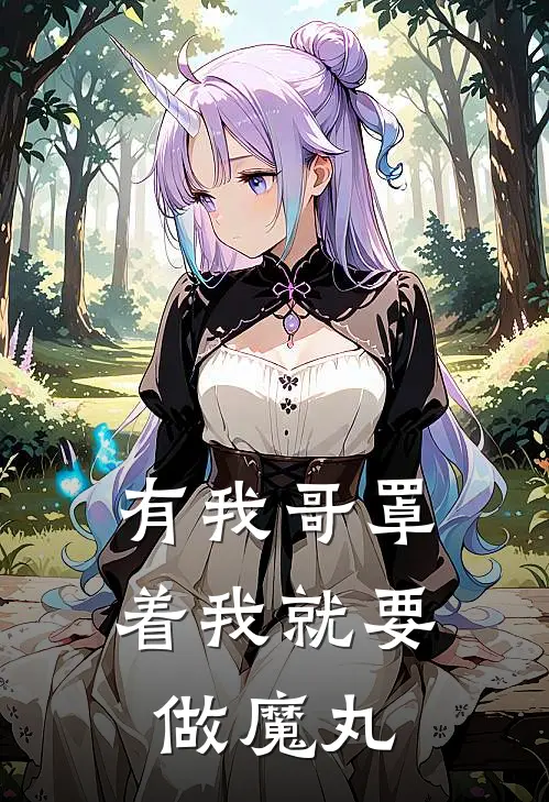 有我哥罩着我就要做魔丸