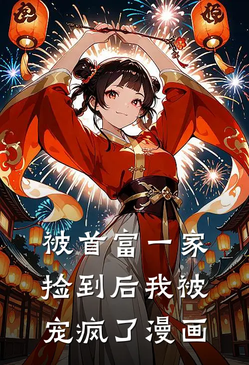 被首富一家捡到后我被宠疯了漫画