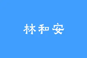 林和安