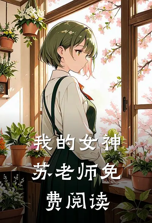 我的女神苏老师免费阅读