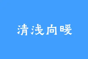 清浅向暖