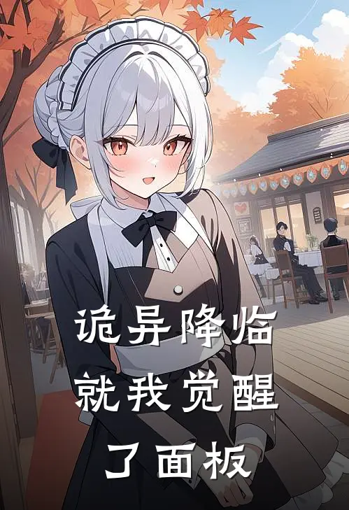 林澈李阳《诡异降临，就我觉醒了面板》最新章节阅读_(诡异降临，就我觉醒了面板)全章节免费在线阅读