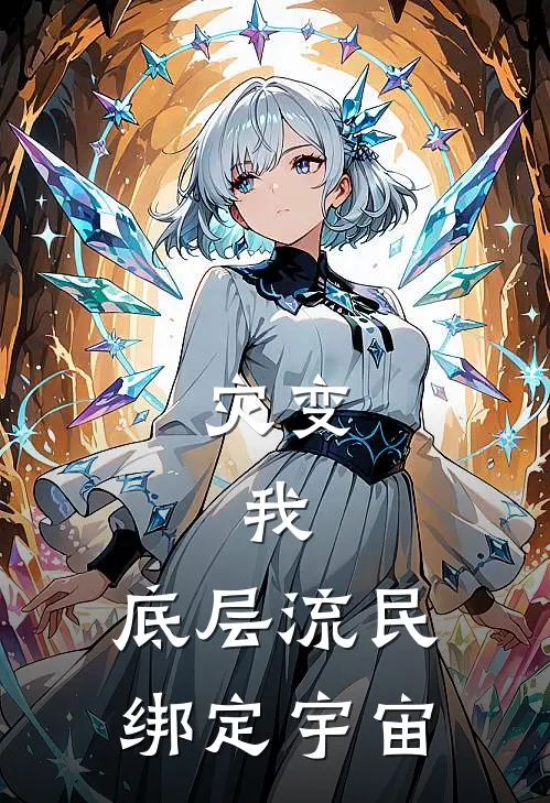 林辰苏晴(灾变：我，底层流民，绑定宇宙)完结版免费在线阅读_《灾变：我，底层流民，绑定宇宙》全章节阅读