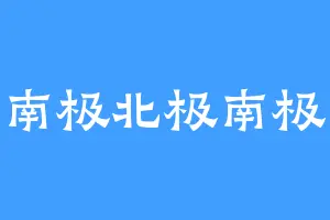 南极北极南极