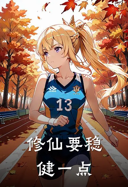 修仙要稳健一点方长方全全文免费阅读_热门小说大全修仙要稳健一点方长方全