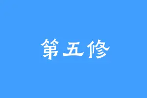 第五修