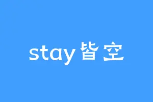 stay皆空