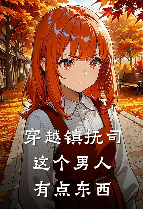 穿越镇抚司，这个男人有点东西