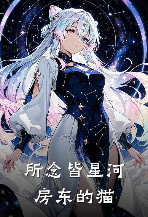 所念皆星河房东的猫