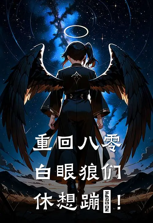 重回八零，白眼狼们，休想蹦跶！(邓淑梅贾军华)最新小说_免费阅读完整版小说重回八零，白眼狼们，休想蹦跶！(邓淑梅贾军华)