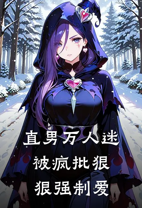 直男万人迷，被疯批狠狠强制爱顾砚修傅行简最新好看小说_最新完本小说直男万人迷，被疯批狠狠强制爱顾砚修傅行简