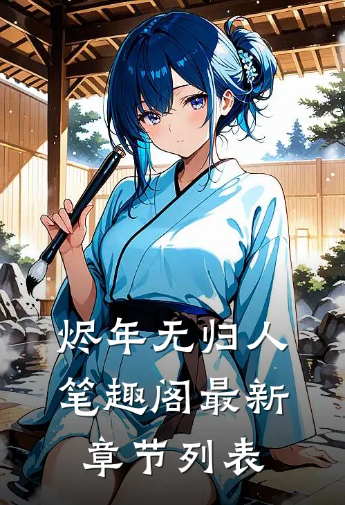 烬年无归人笔趣阁最新章节列表