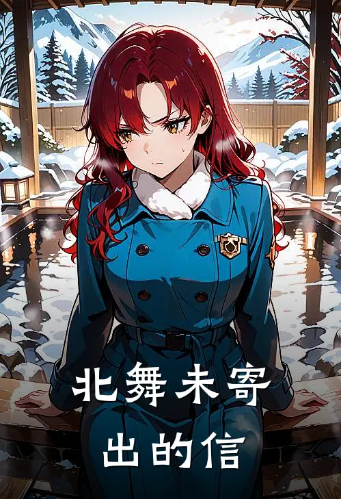 北舞未寄出的信沈砚砚砚最新章节免费阅读_北舞未寄出的信热门小说