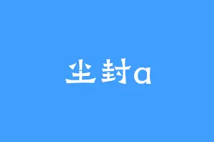 尘封a