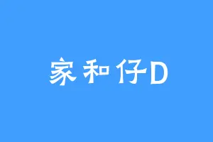 家和仔D