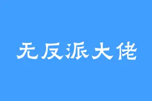 无反派大佬