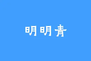 明明青