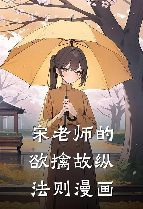 宋老师的欲擒故纵法则漫画