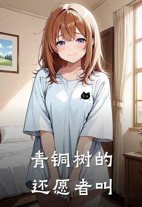 青铜树的还愿者叫