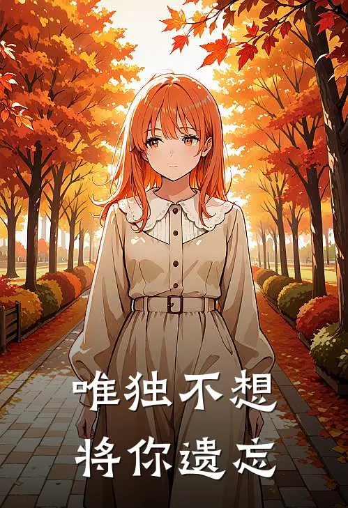 唯独不想将你遗忘
