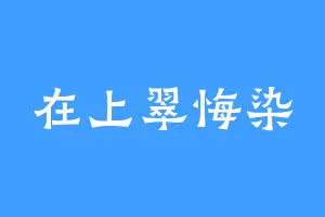 在上翠悔染