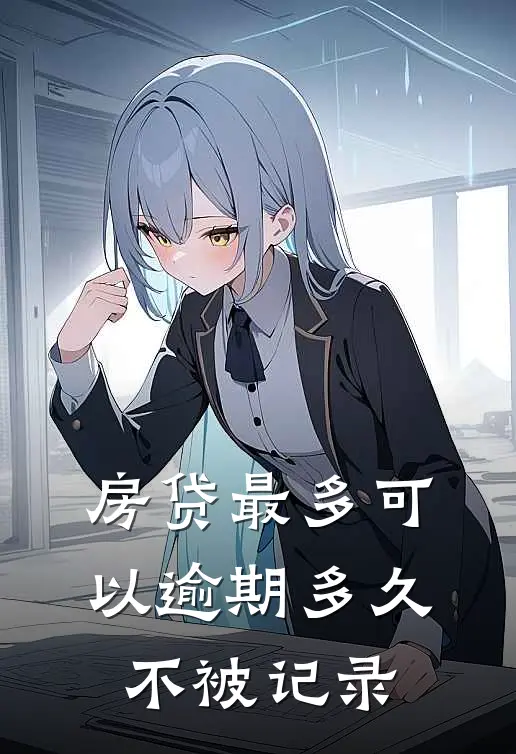 房贷最多可以逾期多久不被记录