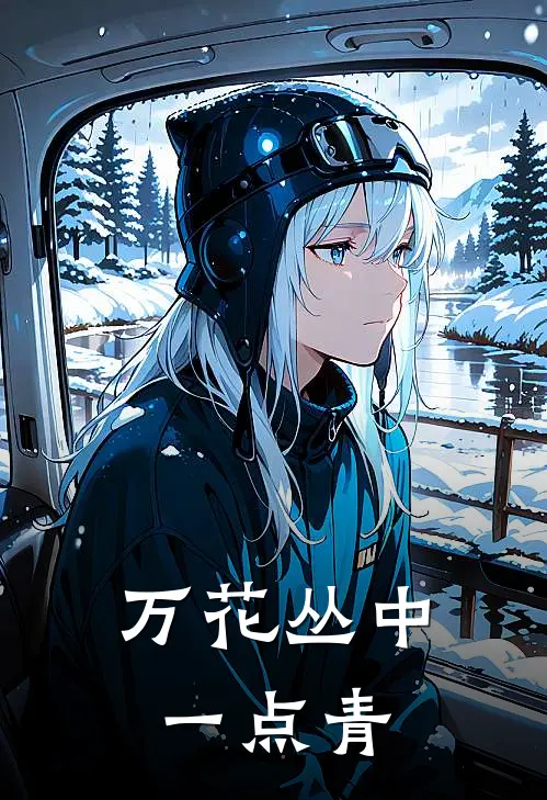 万花丛中一点青