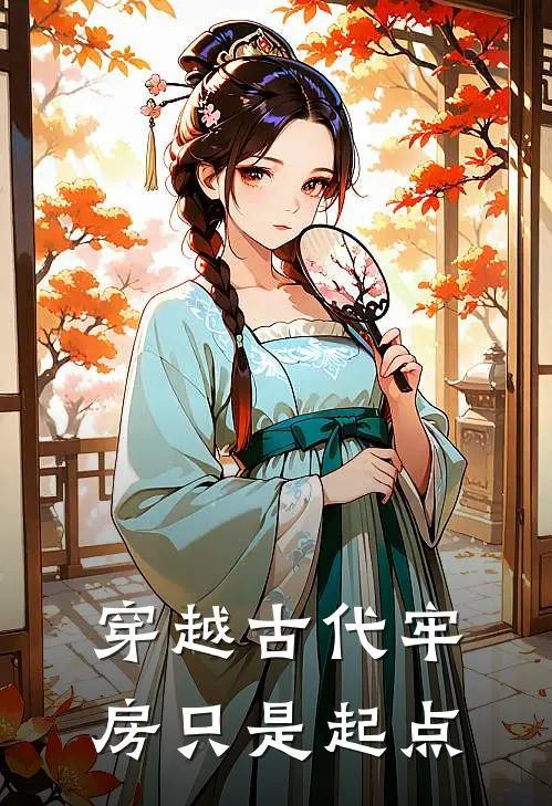 穿越古代牢房只是起点(陆尘香兰)完结版免费阅读_穿越古代牢房只是起点全文免费阅读