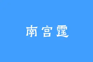 南宫霆