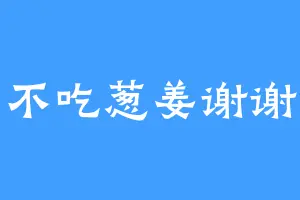 不吃葱姜谢谢