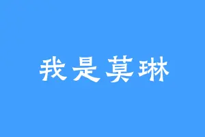我是莫琳