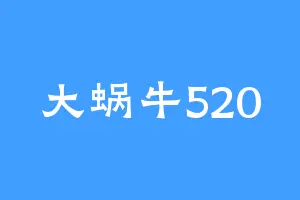 大蜗牛520