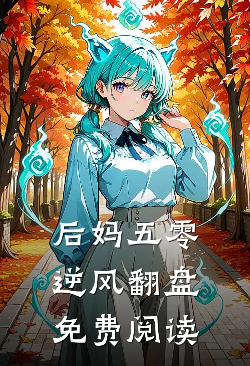 后妈五零逆风翻盘免费阅读