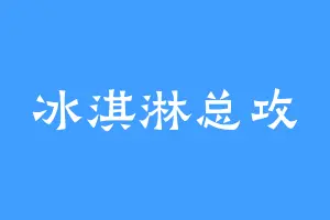 冰淇淋总攻