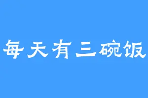 每天有三碗饭