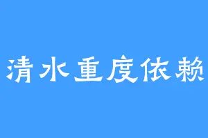 清水重度依赖