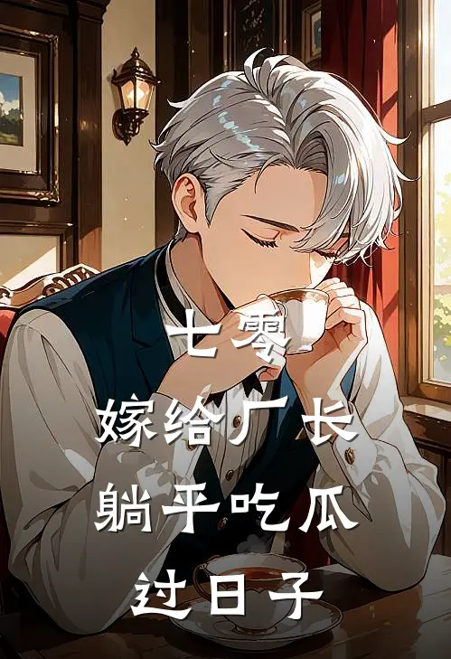 七零：嫁给厂长，躺平吃瓜过日子苏云舒刘春草免费完结小说_完本完结小说七零：嫁给厂长，躺平吃瓜过日子(苏云舒刘春草)