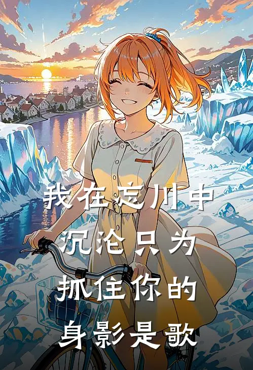 我在忘川中沉沦只为抓住你的身影是歌