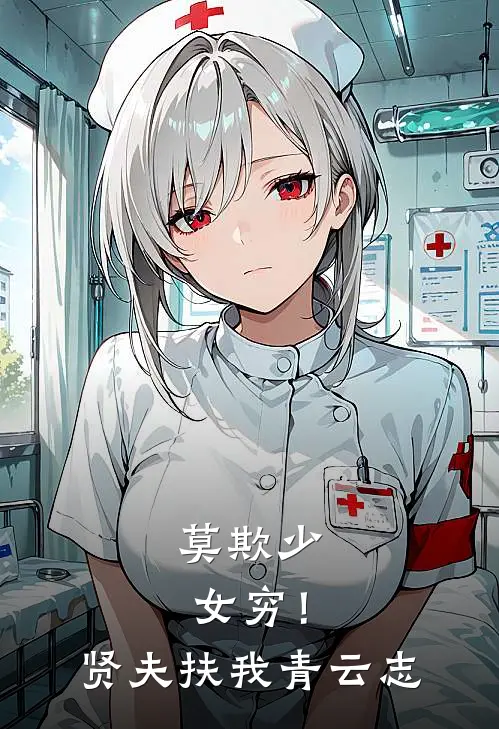 莫欺少女穷！贤夫扶我青云志盛昭裴欣已完结小说推荐_完整版小说莫欺少女穷！贤夫扶我青云志(盛昭裴欣)