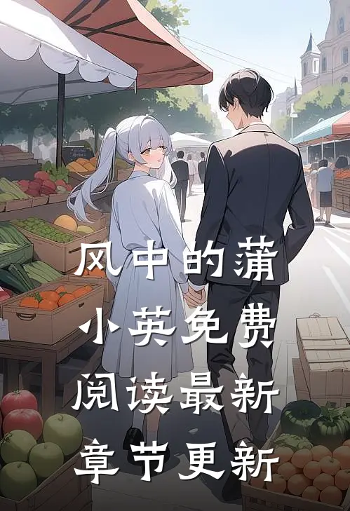 风中的蒲小英免费阅读最新章节更新