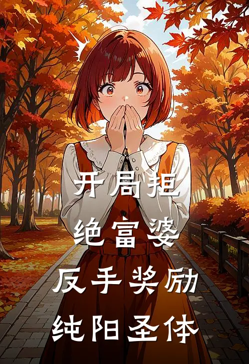 开局拒绝富婆，反手奖励纯阳圣体(江辰苏曼卿)完整版免费小说_完结版小说推荐开局拒绝富婆，反手奖励纯阳圣体(江辰苏曼卿)