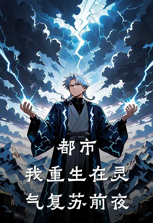 叶玄林倩都市：我重生在灵气复苏前夜完结版在线阅读_都市：我重生在灵气复苏前夜全集免费在线阅读