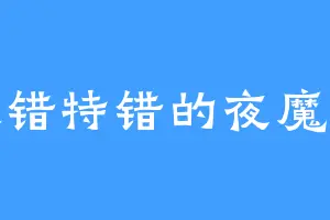大错特错的夜魔兽