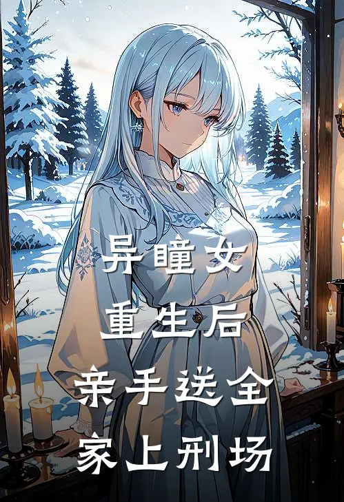 异瞳女重生后，亲手送全家上刑场沈宏远王婉如全本免费在线阅读_沈宏远王婉如全文阅读