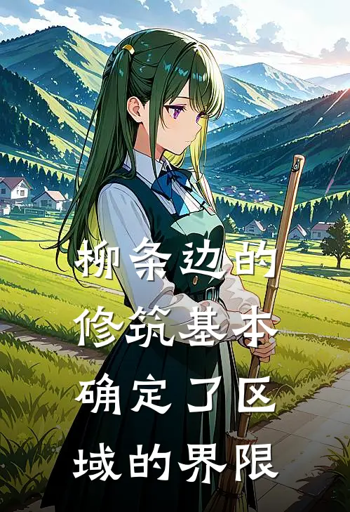 柳条边的修筑基本确定了区域的界限